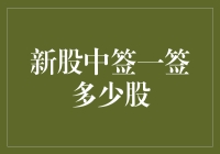 新股中签一签多少股？这个问题你想知道吗？