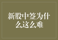 新股中签为何如此之难：策略与背后逻辑剖析