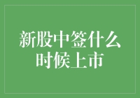 新股中签了，上市的那天你是选择激动还是等待？