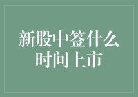 新股中签上市时间大揭秘：比速度与激情还紧张刺激