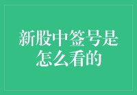 新股中签号怎么看？我来给你指点迷津！