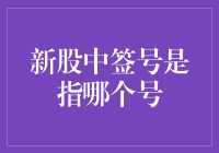 新股中签号是怎么一回事，我们来聊聊那个神秘的号码