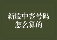 新股中签号码如何计算：背后的数学逻辑与操作细节