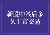 新股中签后多久上市交易：揭秘新股投资流程与策略