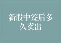 股市新手的疯狂：中签后该在股市的起跑线上狂奔多久？