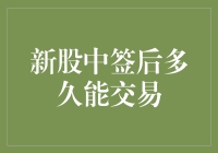 新股中签后多久能交易？专家教你秒变股市达人