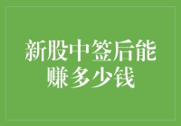 一封来自投资新手的信：新股中签后能赚多少钱？（附部分亏损报告）