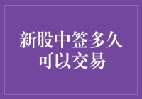 新股中签后多久可以交易？揭开新股上市交易的神秘面纱