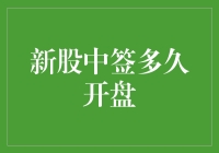 新股中签后多久开盘？揭开新股上市的神秘面纱