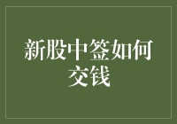 新股中签交钱攻略：如何在股市里优雅地欠债