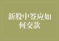 新股中签了？别慌！这里教你如何顺利交款！