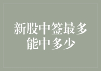 股市新手必读：新股中签，你能中到多少钱？