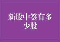 新股中签了多少股？专家揭秘：比你想象的更少！