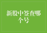 如何在新股中签后准确查找到对应的号码