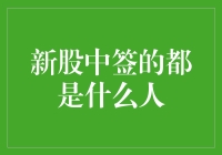 新股中签的都是什么人：股市新手的疑惑解答