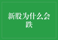 新股为什么会跌？揭秘背后的市场机制