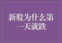 新股为什么会首日大跌？