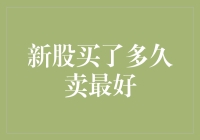 新股买了多久卖最好？——炒股版最佳保质期