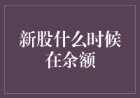 新股中签，余额到底藏着怎样的秘密？