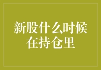 新股养鸭：什么时候在持仓里才能长成老鸭？