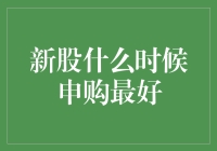 新股申购策略：选择最佳申购时机以获得最大收益