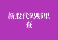 新股代码查询技巧：成为股市新手的必备技能