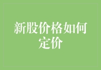 新股价格如何定价？是艺术，还是算术？