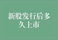 新股发行后多久上市？让我带你玩转股市时间机器！