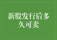 新股发行后多久可卖：规则、策略与市场影响分析