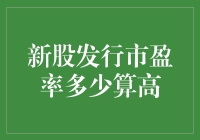 新股发行市盈率高？你真的了解其中的风险吗？