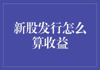 新股上市发行收益计算与投资策略分析