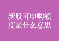 新股可申购额度是什么意思？深度解析新股申购机制