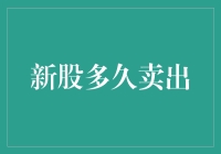 新股上市，你是选择做炒股小白鼠还是股市勇士？