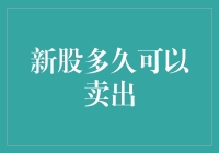 股票新手大冒险：新股多久可以卖出才算赚到？