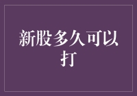 新股上市后，你需要多久才能成为打新股的幸运儿？