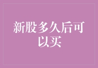 新股上市后多久可以购买？详解新股上市后的交易时间