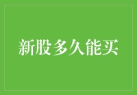 炒股新兵：新股多久能买？看看如何在股市的海洋中游刃有余