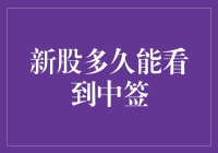 新股中签难如中大奖：到底要等多久才能喜提中签？