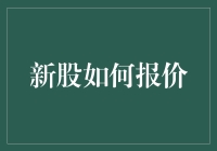 新股报价：别说你不懂，这可是门艺术！