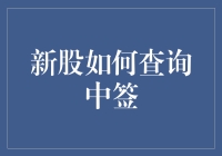 新股中签查询指南：如何快速获取中签结果