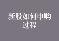 新股申购操作指南：从准备到中签的全流程解析