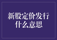 新股定价发行：市场风向与企业命运交织的金融艺术