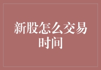 新股交易时间解析：掌握上市首日交易的黄金时刻