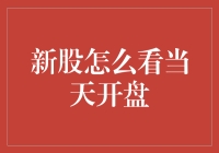 新股怎么看当天开盘：策略与技巧一览