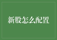 新股上市，我应该如何调兵遣将？