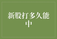 股市新手的日常：新股打多久能中？别问我，我还在等下一张彩票