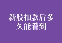 我的钱呢？新股扣款后到底要等多久才能看到它？