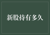 老股民教你如何优雅地成为新股王