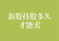 新股持股多久才能卖：探索最优策略与市场影响