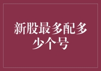 新股最多能配多少个号？我猜可能比你家的床多！